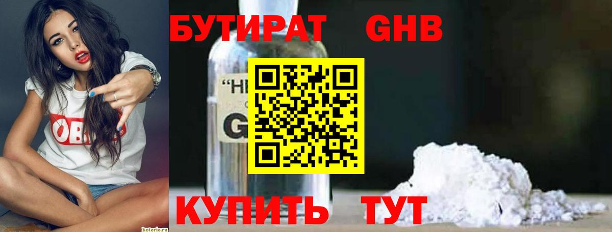 БУТИРАТ оксибутират  Вход с VPN  Спасск-Дальний 