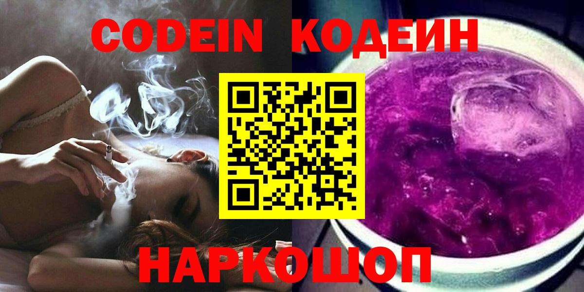 Кодеин Purple Drank  Кодеиновый сироп Lean Purple Drank  Спасск-Дальний  Вход с VPN 